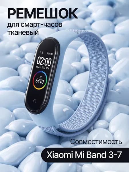 Ремешок для фитнес-браслета Xiaomi Mi Band 3/4/5/6/7, голубой. Тканевый нейлоновый спортивный браслет для умных (смарт) часов, сменный браслет на липучке мужской и женский.