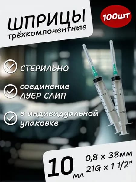 Шприц 10 мл трехкомпонентный, с иглами 0,8х38 21G 100 шт и 21G 100 шт