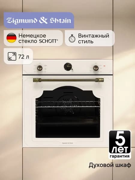 Духовой шкаф электрический встраиваемый 60 см Zigmund & Shtain E 138 X / Духовка электрическая встраиваемая, ретро, 72 литра, бежевый