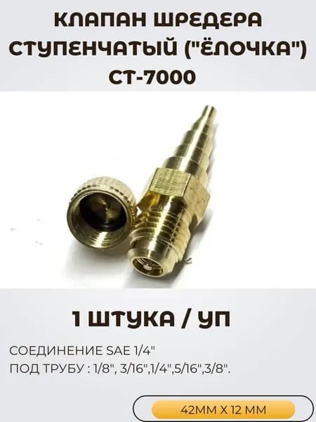 Клапан Шредера СТУПЕНЧАТЫЙ ("Ёлочка") CT-7000 (1штука/уп) для заправки холодильников фреоном