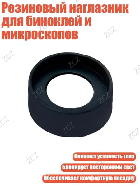 Резиновый наглазник для биноклей и микроскопов, - № 1 Складной Маленький