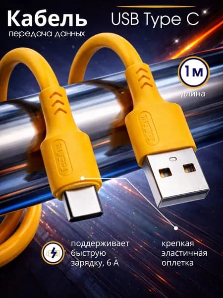 FaizFull Кабель для мобильных устройств USB 2.0 Type-A/USB Type-C, 1 м, желтый