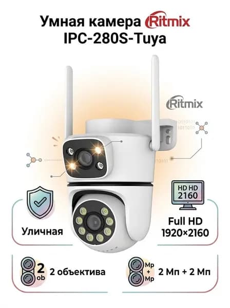 Уличная камера видеонаблюдения RITMIX IPC-280S-Tuya, двухкамерная, дистанционное управление