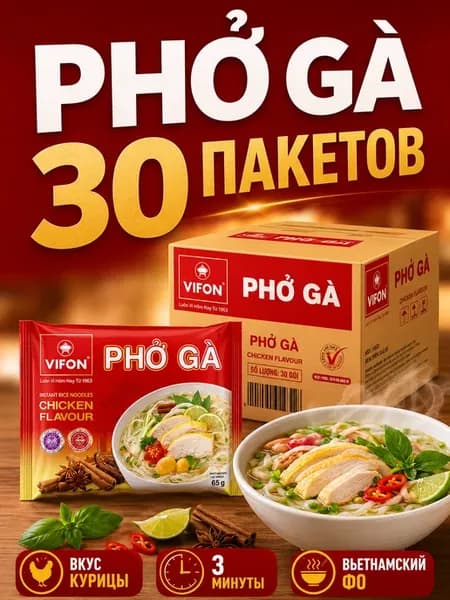 Лапша быстрого приготовления Фо Га со вкусом курицы 30 шт