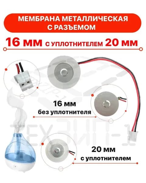 Мембрана для увлажнителя воздуха металлическая 16 мм. с уплотнительным кольцом 20 мм. клеммами, разъемом, коннектором.