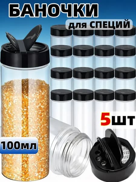 Банка для сыпучих продуктов, 100 мл, 5 шт