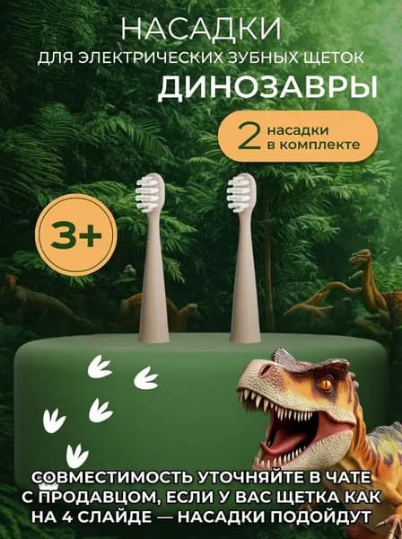 Насадки (2 шт) для Электрической зубной щетки Динозавры 2090314787