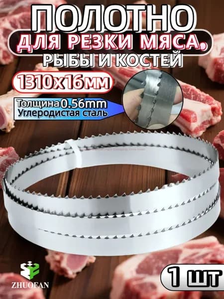 пила для мяса и костей электрическая профессиональная, , Полотно пильное для мяса рыбы и костей1310* Ширина 16 мм Толщина 0,56 мм, 1шт