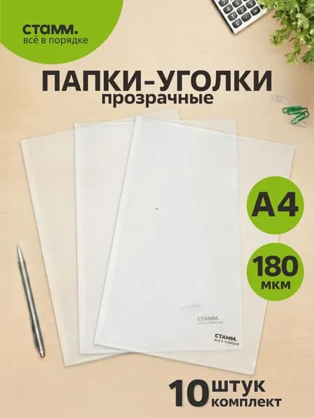 Папка-уголок A4, 10 шт.