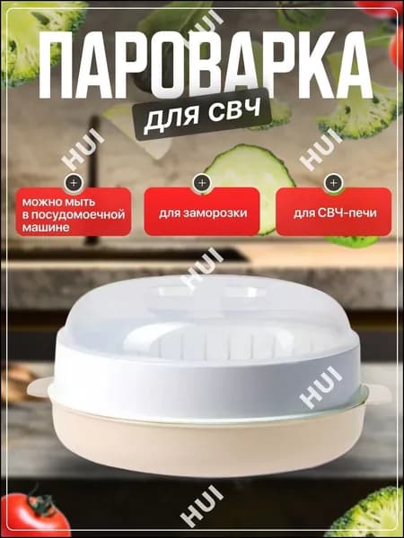 Пароварка для СВЧ, Стерилизатор, Подогреватель питания