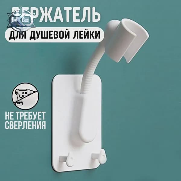 Держатель для лейки душа самоклеющийся на стену, кронштейн для душа, держатель для душевой лейки гибкий с дву