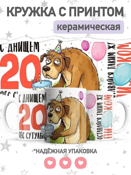 Кружка с приколом день рождения, подарок на 20 лет