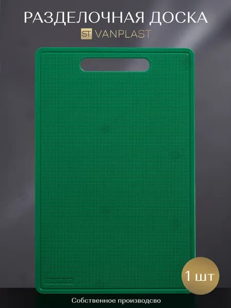 Доска разделочная ST VANPLAST для кухни, пластиковая 28*5x18,5 см, зеленая, 1 штука XS
