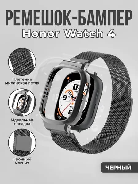 Ремешок миланская петля с бампером для Honor Watch 4