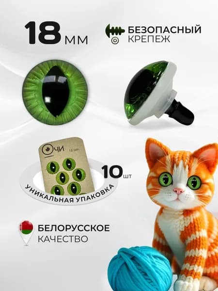 Глазки для мягких игрушек 18мм с фиксатором змеиные кошачьи вертикальным узким зрачком