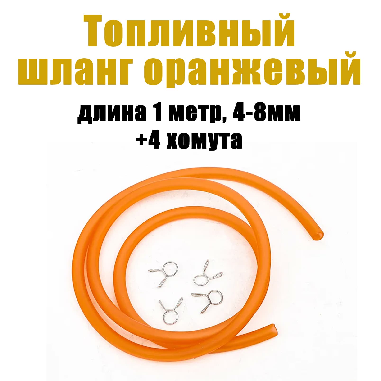 Бензошланг 4-8 мм для мототехники с хомутами (оранжевый)