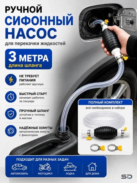 Ручной сифонный насос для перекачки топлива, воды и масла, насос-груша со шлангом 3 м, ручная помпа для автомобиля, мотоцикла, лодки и дома