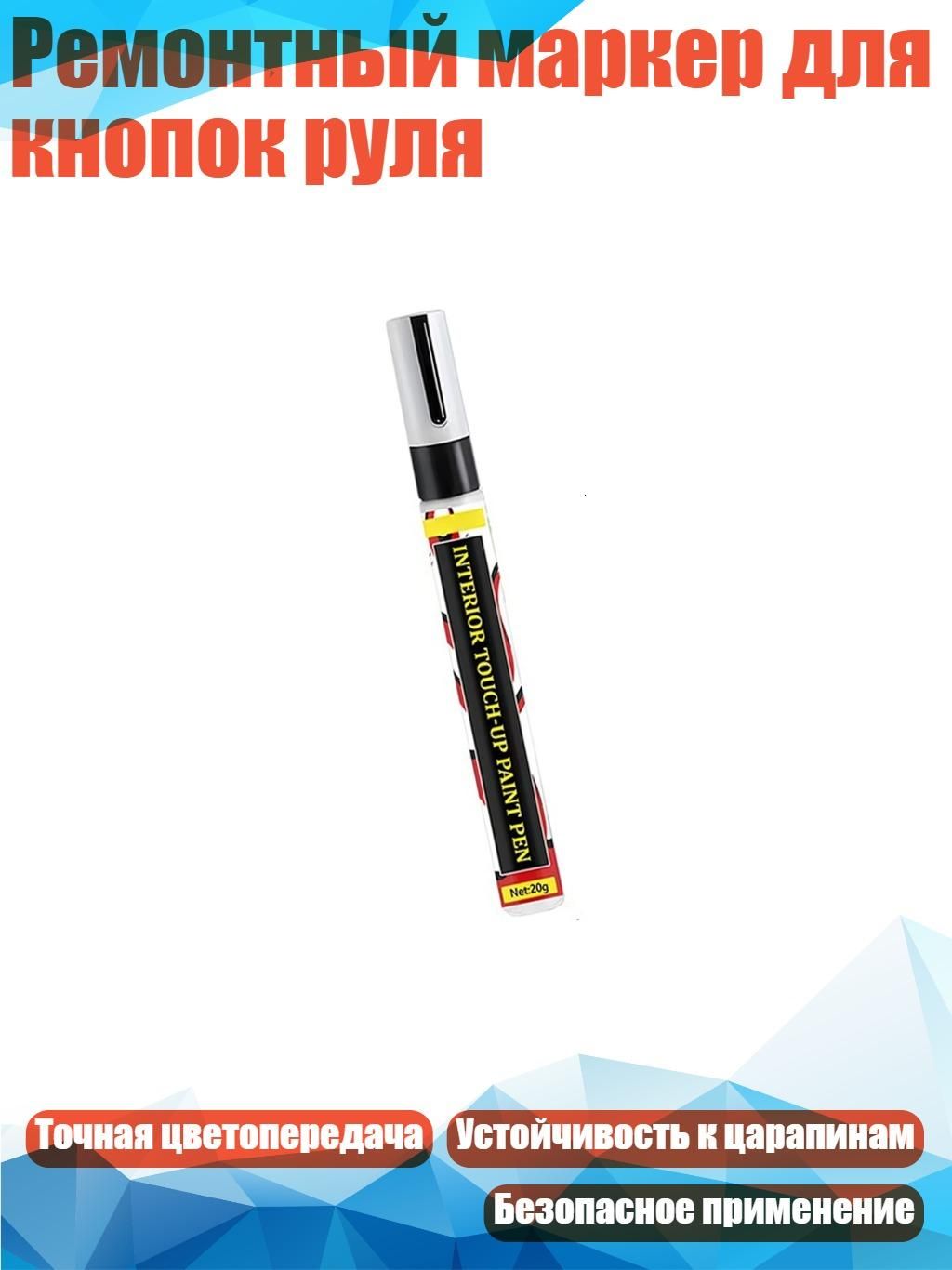 Ремонтный маркер для кнопок руля