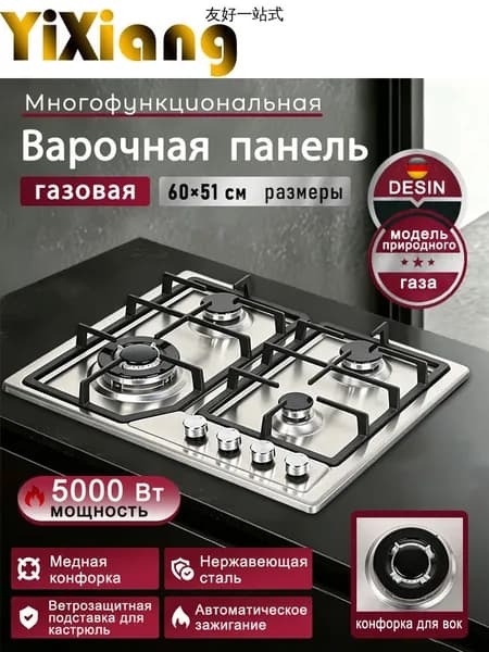 Газовая Варочная панель Газ-контроль, нержавеющая сталь, высококачественная чугунная решетка, автоматическое электрическое зажигание, серебристый, черный
