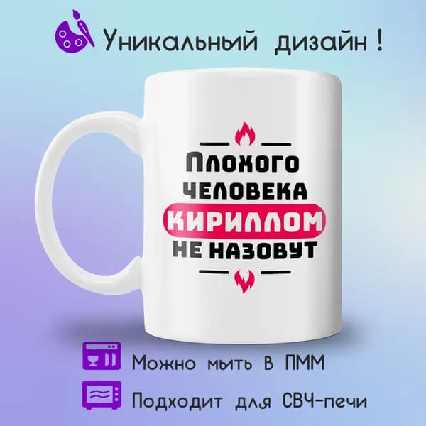 Jolly Prints Кружка "плохого человека Кириллом не назовут", 330 мл, 1 шт