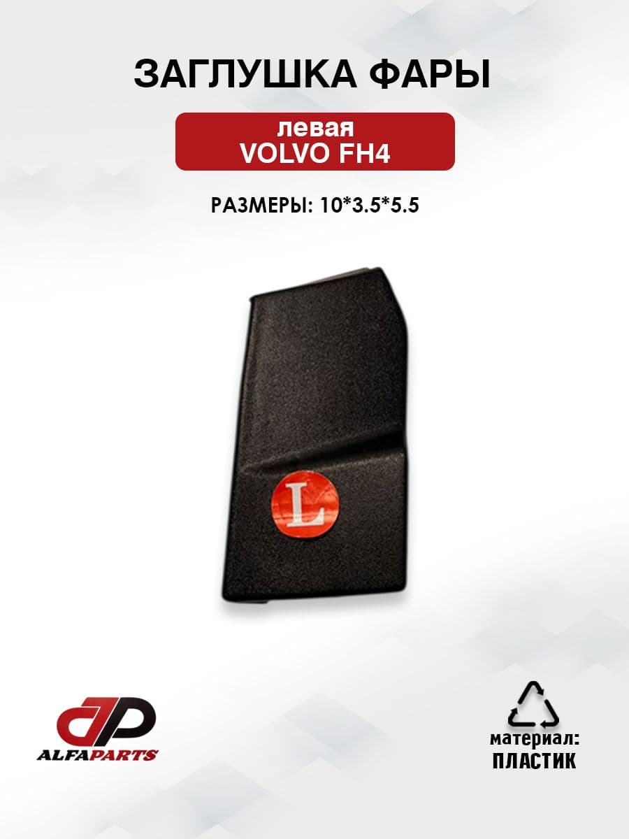заглушка фары левая volvo fh4