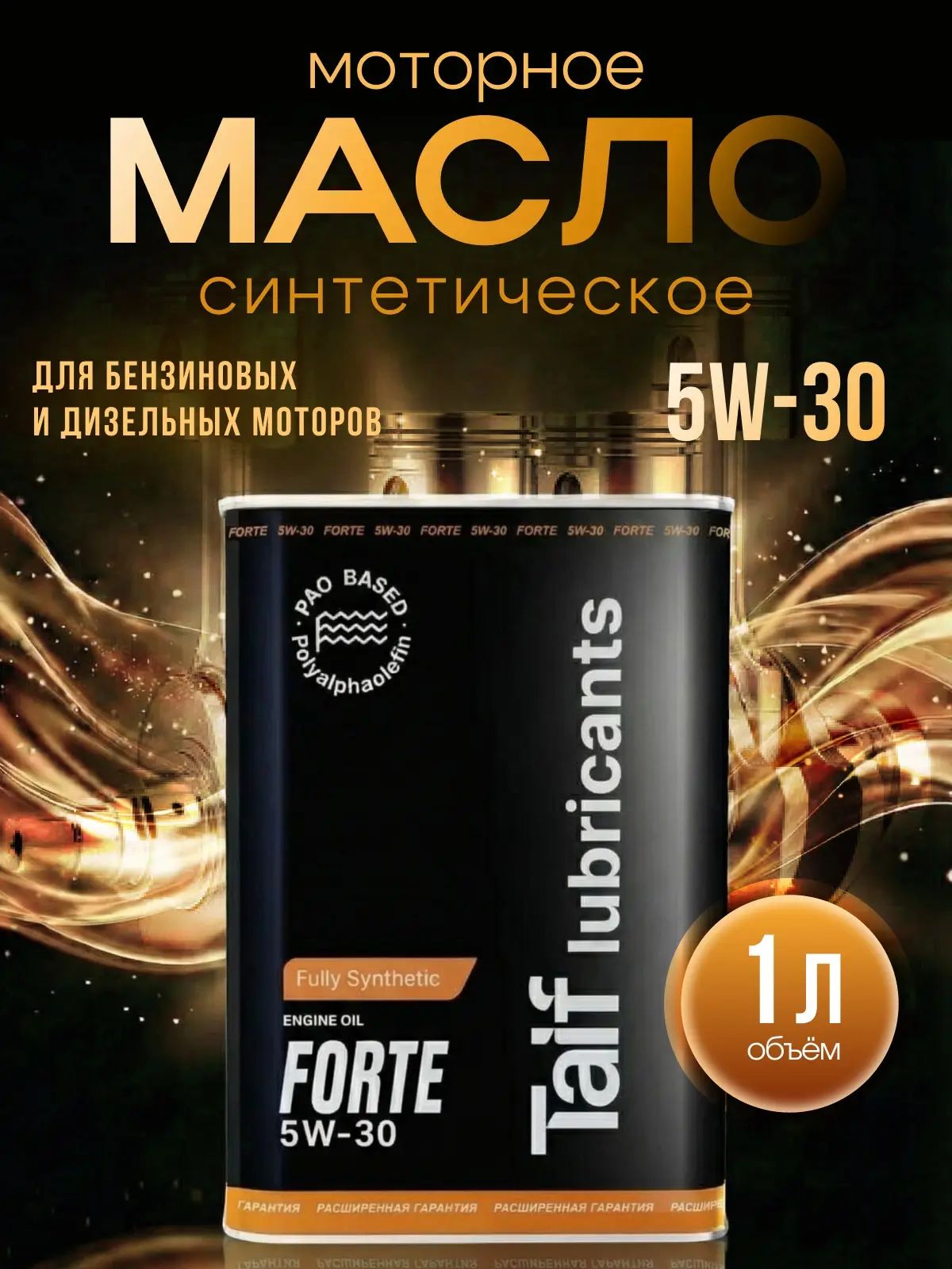 TAIF FORTE Масло моторное, Синтетическое, 1 л