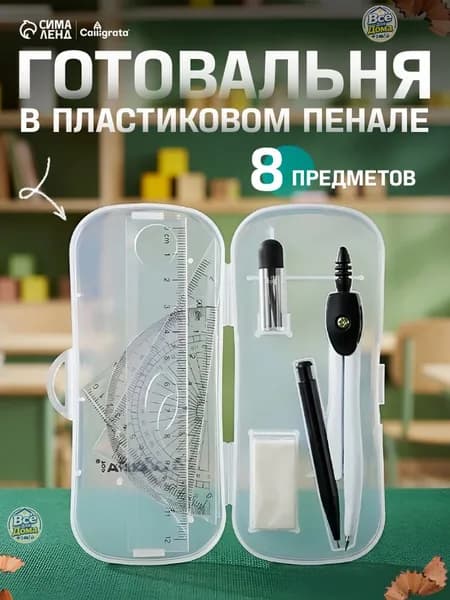 Готовальня Calligrata 8 предметов