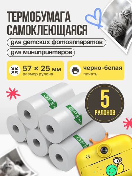 Самоклеящаяся термобумага для детского фотоаппарата и мини принтера, 57 мм, 5 рулонов, PhotocamСАСа