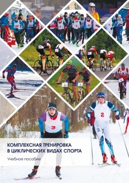 Комплексная тренировка в циклических видах спорта | Данилова Елена Николаевна, Христофоров Андриян Николаевич | Электронная книга