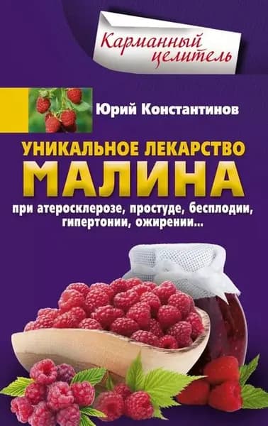 Уникальное лекарство малина. При атеросклерозе, простуде, бесплодии, гипертонии, ожирении | Константинов Юрий | Электронная книга