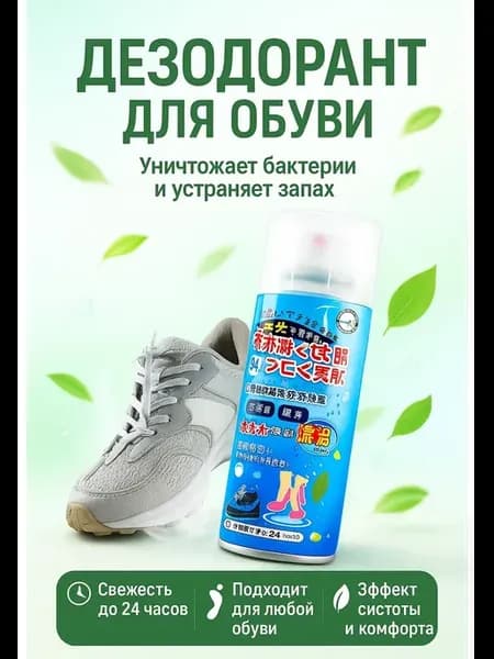 Дезодорант для обуви нейтрализатор запаха