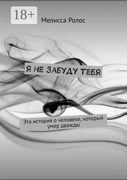 Я не забуду тебя | Ролос Мелисса | Электронная книга