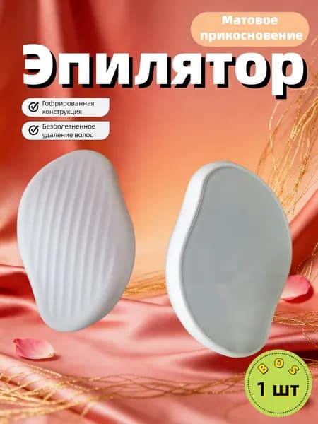 Эпилятор Кристальный для тела и ног, безболезненный
