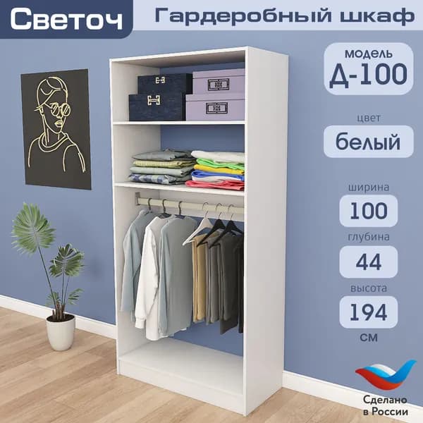 Гардеробный шкаф Светоч Д100, ЛДСП, 100х44х194, Белый