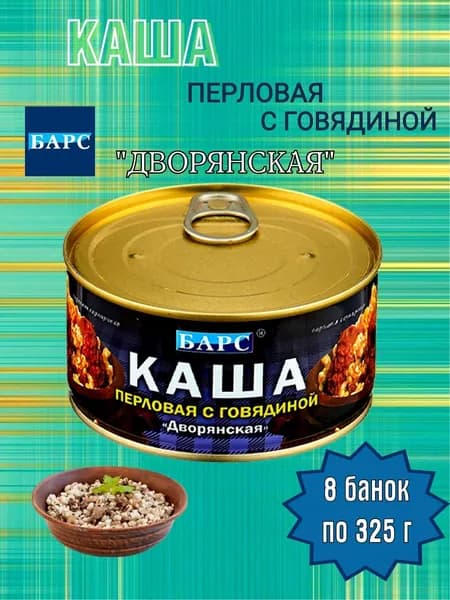 Мясные консервы Барс- Каша перловая с говядиной, 8 банок по 325 г
