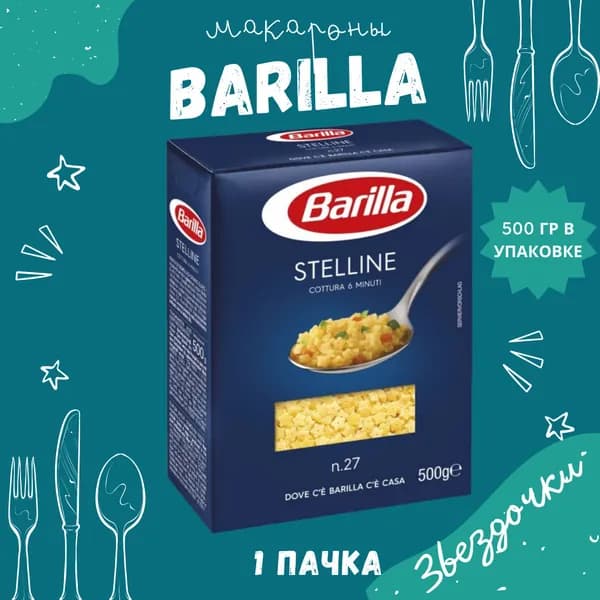 Макароны BARILLA Stelline Барилла Стеллине (Звездочки) 1 пачка по 450 г, макаронные изделия детские, гарнир из твердых сортов пшеницы