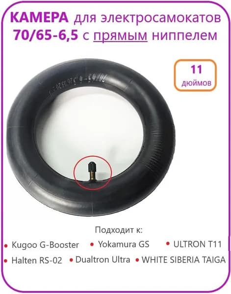 Камера 70/65 - 6.5 для электросамоката Kugoo G-Booster, G2 Pro, S4 (колеса 11 дюймов), прямой ниппель