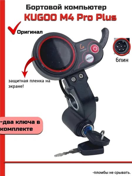 Бортовой компьютер для электросамоката Kugoo M 4 Pro+(М 4 про плюс)