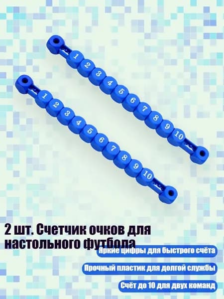 2 шт. Счетчик очков для настольного футбола, Синий