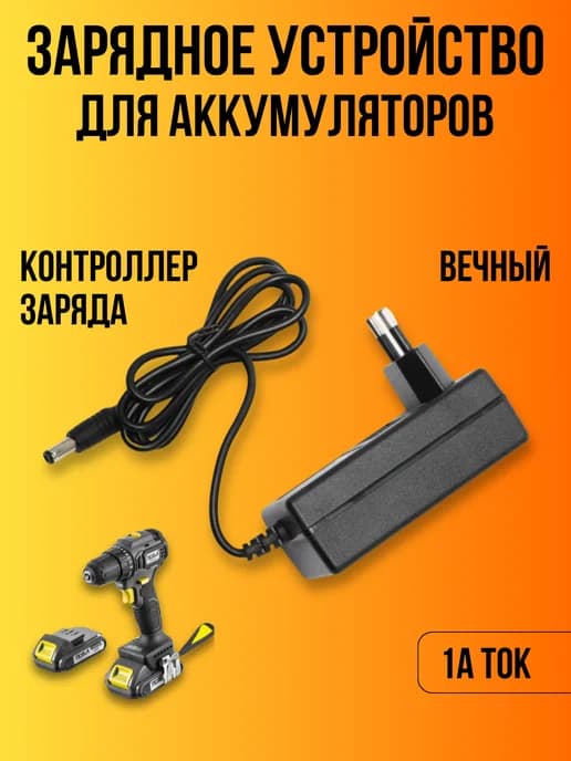 Зарядное устройство для литиевых аккумуляторов шуруповертов