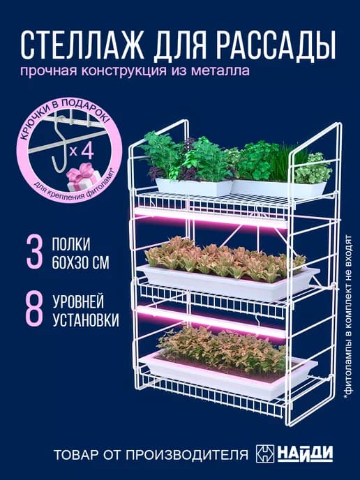 Стеллаж полка для рассады цветов растений с крючками