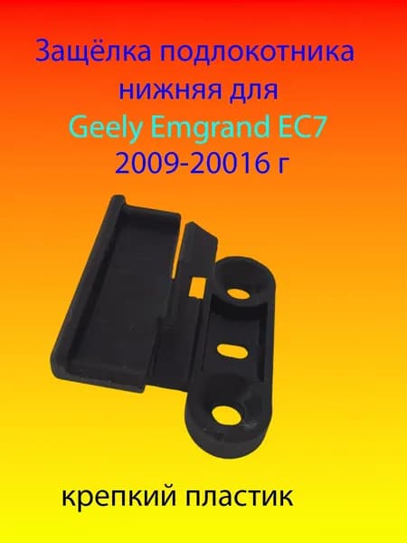 Защёлка подлокотника нижняя для Geely Emgrand EC7