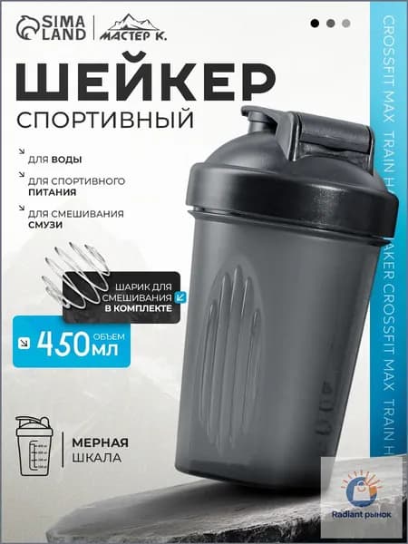 Мастер К. Шейкер спортивный, 450 мл