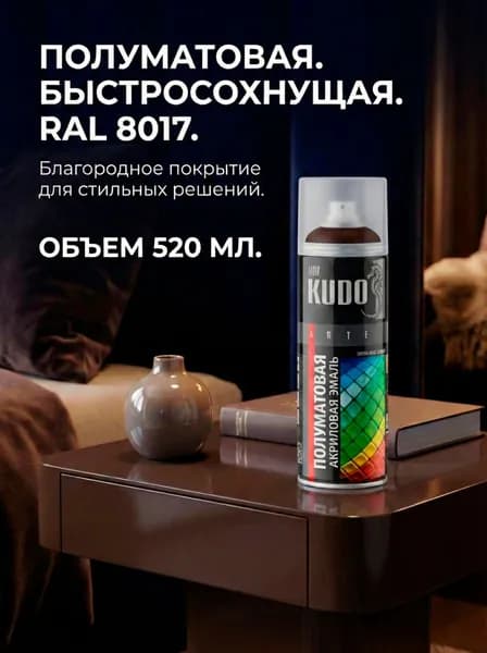 Краска аэрозольная KUDO Эмаль универсальная быстросохнущая RAL в баллончике Акриловая, Матовая, 0.52 л satin RAL 8017 коричнево-шоколадная KU-0A8017
