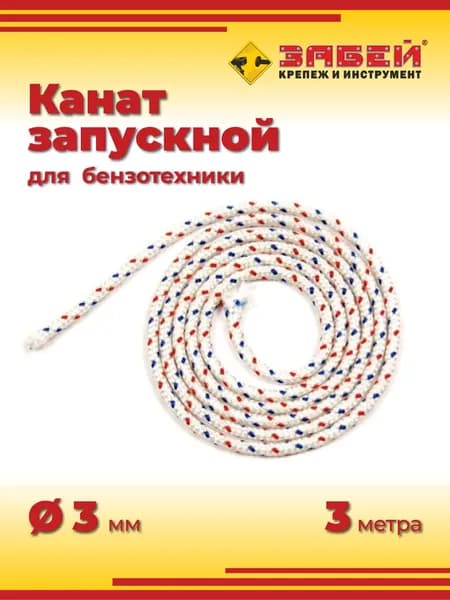 Канат запускной (трос стартера), диаметр 3 мм, 3 метра