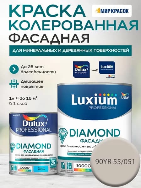 DULUX DIAMOND ФАСАДНАЯ краска колерованная для минеральных и деревянных поверхностей, матовая, цвет 90YR 55/051 (1 л)