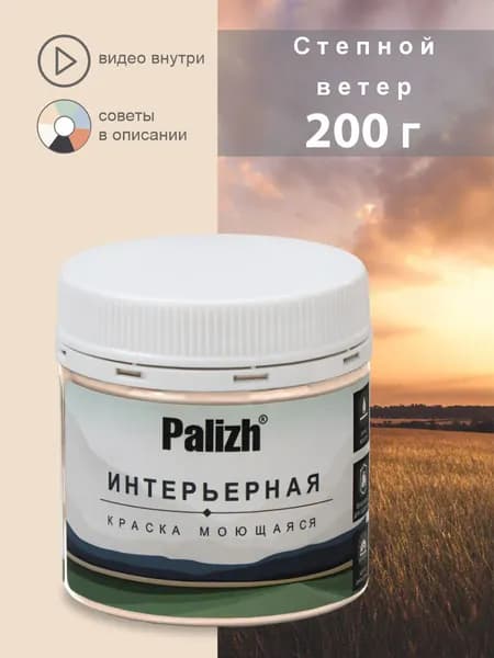 Краска для стен, обоев, потолков, плитки, мебели без грунта, акриловая моющаяся быстросохнущая без запаха, интерьерная матовая Степной ветер Palizh Цвета родной природы 0,2 кг тестер