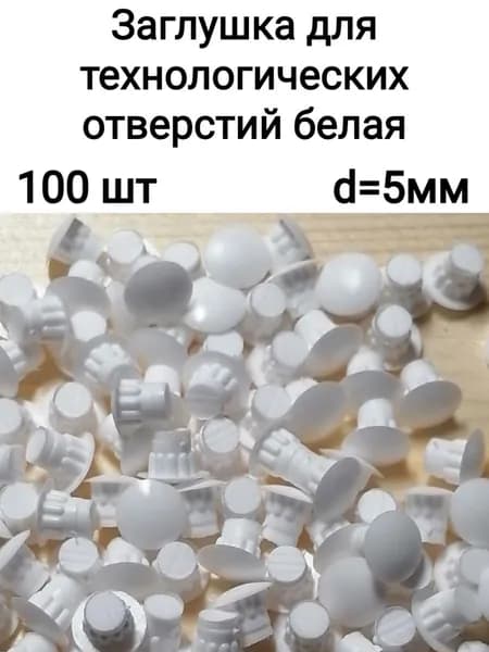 Заглушка для отверстия 5мм белая, 100 шт.