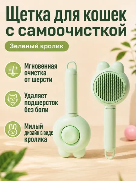 Расчёска для животных кролик: игольчатая расчёска с функцией самоочистки, зелёная
