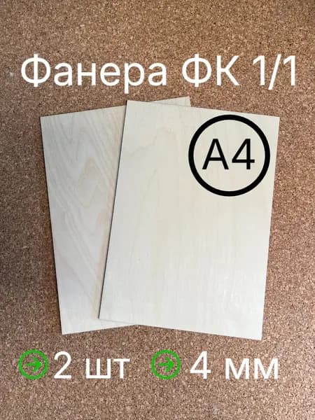 Фанера А4 1/1 4мм ФК для трудов, выжигания и лазерной резки